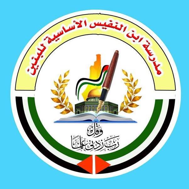 مدرسة ابن النفيس الأساسية بنبن